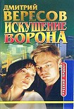 Читать книгу Искушение ворона