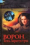 Читать книгу Ворон. Тень Заратустры