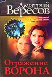 Читать книгу Отражение Ворона