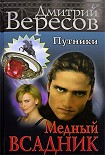 Читать книгу Медный всадник