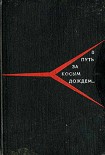 Читать книгу В путь за косым дождём