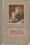 Читать книгу Володя Ульянов