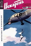 Читать книгу Искатель. 1963. Выпуск №1