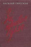 Читать книгу За правое дело (Книга 1)