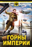 Читать книгу Горны Империи