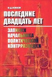 Читать книгу Последние двадцать лет: Записки начальника политической контрразведки