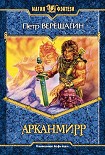 Читать книгу Игра Арканмирра
