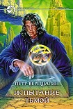 Читать книгу Испытание Тьмой