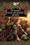 Читать книгу Последний воин
