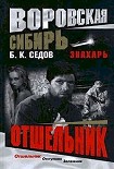 Читать книгу Отшельник