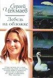 Читать книгу Лебедь на обложке