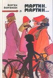 Читать книгу Мартин, Мартин...