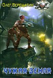 Читать книгу Чужая земля