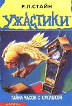 Читать книгу Тайна часов с кукушкой