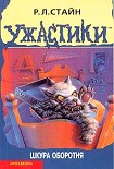 Читать книгу Шкура оборотня