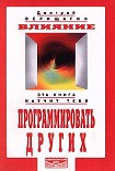 Читать книгу Влияние