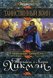 Читать книгу Таинственный воин