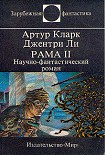 Читать книгу Рама II. Научно-фантастический роман
