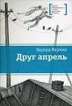Читать книгу Друг апрель