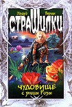 Читать книгу Чудовище с улицы Розы