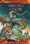 Читать книгу Место Снов