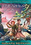 Читать книгу Пчелиный волк
