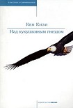 Читать книгу Над кукушкиным гнездом