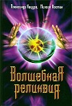 Читать книгу Волшебная реликвия