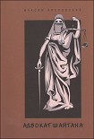 Читать книгу Адвокат шайтана. сборник новелл