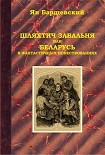 Читать книгу Шляхтич Завальня, или Беларусь в фантастичных повествованиях