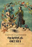 Читать книгу Спаситель океана, или Повесть о странствующем слесаре