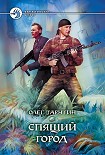 Читать книгу Спящий город