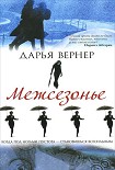 Читать книгу Межсезонье