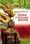 Читать книгу Мифы и легенды Китая