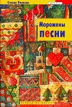 Читать книгу Морожены песни