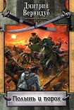 Читать книгу Полынь и порох