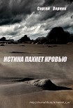 Читать книгу Истина пахнет кровью