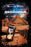 Читать книгу Двойники