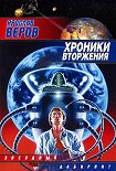 Читать книгу Хроники Вторжения