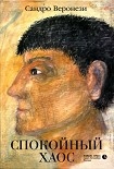 Читать книгу Спокойный хаос