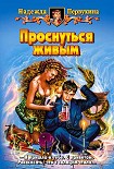 Читать книгу ПРОСНУТЬСЯ ЖИВЫМ