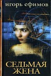Читать книгу Седьмая жена