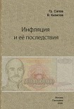 Читать книгу Инфляция и ее последствия