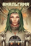 Читать книгу Дзен-софт