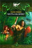 Читать книгу Месть амазонки