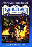 Читать книгу Рождение Темного Меча