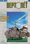 Читать книгу ВЕРТОЛЁТ 1999 01