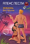Читать книгу ЖЖизнь без трусов