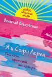 Читать книгу Я и Софи Лорен