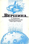 Читать книгу Вершина